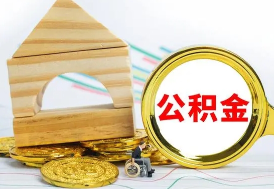泸州公积金交了半年离职了可以取吗（住房公积金是不是离职半年就可以拿）